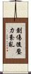 創傷後壓力紊亂 Scroll