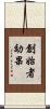 創始者効果 Scroll
