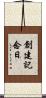 創建記念日 Scroll