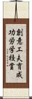 創意工夫育成功労学校賞 Scroll