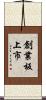 創業板上市 Scroll