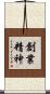 創業精神 Scroll