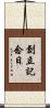 創立記念日 Scroll