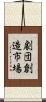 劇団創造市場 Scroll