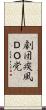 劇団疾風ＤＯ党 Scroll