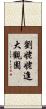 劉姥姥進大觀園 Scroll