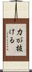 力が抜ける Scroll