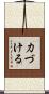 力づける Scroll