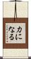 力になる Scroll