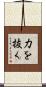 力を抜く Scroll