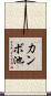 力ンボ池 Scroll