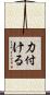 力付ける Scroll