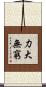 力大無窮 Scroll
