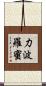 力波羅蜜 Scroll