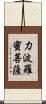 力波羅蜜菩薩 Scroll