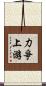 力爭上游 Scroll