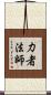 力者法師 Scroll