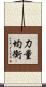 力量均衡 Scroll