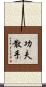 Kung Fu San Soo / San Shou Scroll