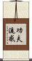 功夫流感 Scroll