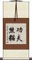 Kung Fu Panda Scroll