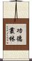 功德叢林 Scroll