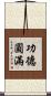 功德圓滿 Scroll