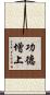 功德增上 Scroll