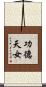 功德天女 Scroll
