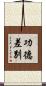 功德差別 Scroll