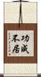 功成不居 Scroll
