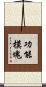 功能模塊 Scroll