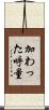 加わった呼量 Scroll