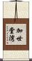 加世堂湾 Scroll