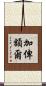 加俾額爾 Scroll