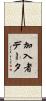 加入者データ Scroll