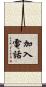 加入電話 Scroll