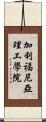 加利福尼亞理工學院 Scroll