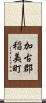 加古郡稲美町 Scroll