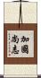 加國尚志 Scroll