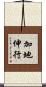 加地伸行 Scroll