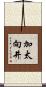 加太向井 Scroll