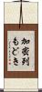 加密列もどき Scroll