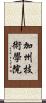 加州技術學院 Scroll