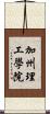 加州理工學院 Scroll