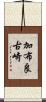 加布良古崎 Scroll