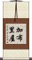 加布里屋 Scroll