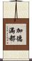 加德滿都 Scroll