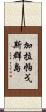 加拉帕戈斯群島 Scroll
