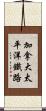 加拿大太平洋鐵路 Scroll
